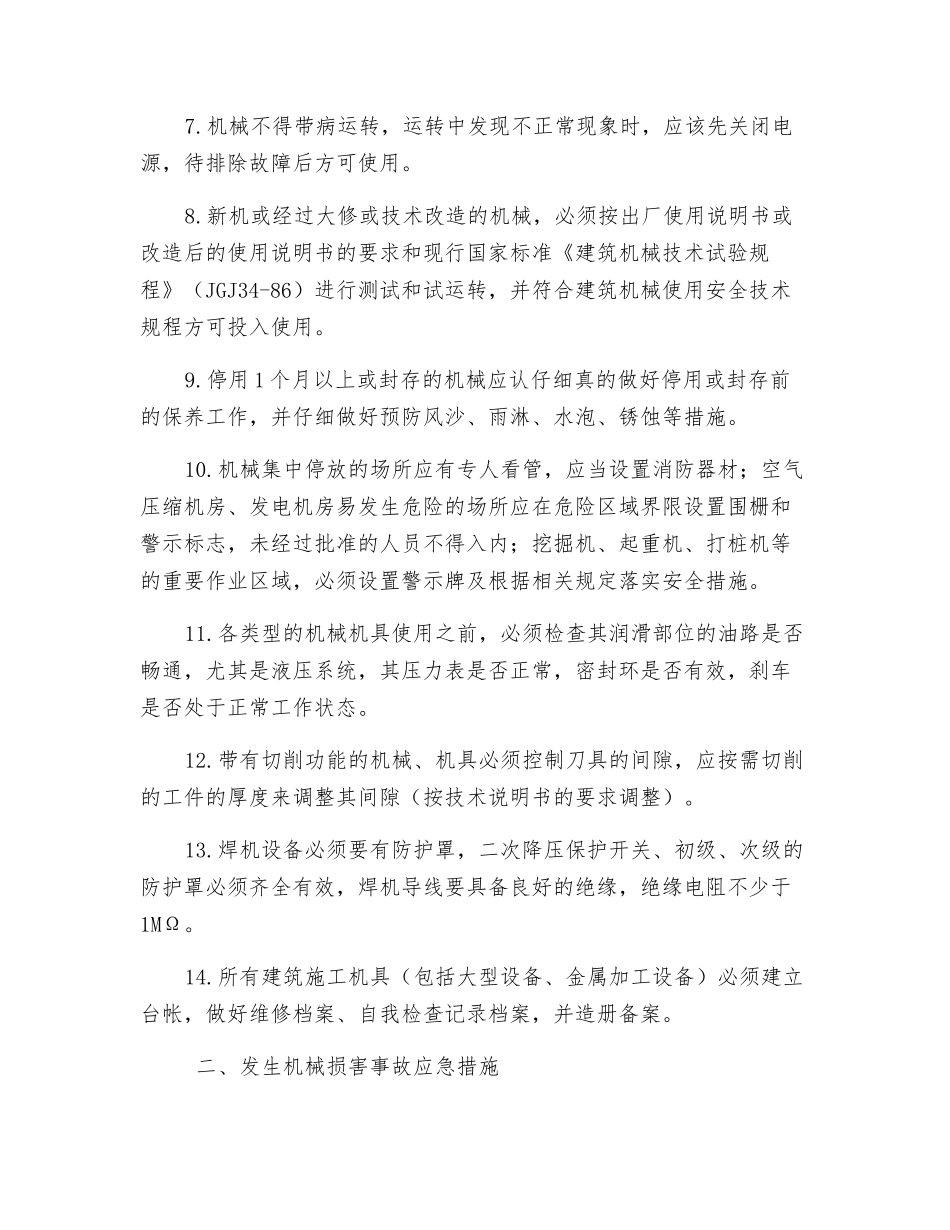 机械伤害事故的预防及其应急措施_第2页