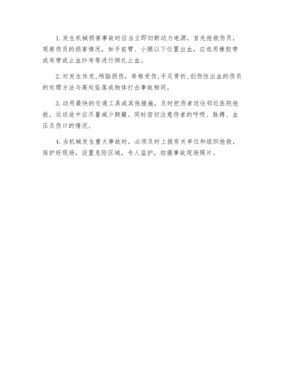 机械伤害事故的预防及其应急措施_第3页