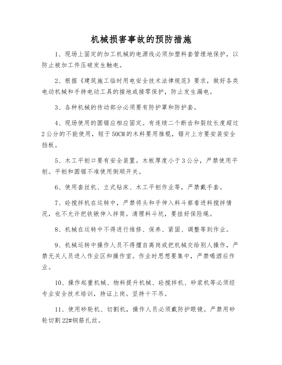 机械伤害事故的预防措施_第1页