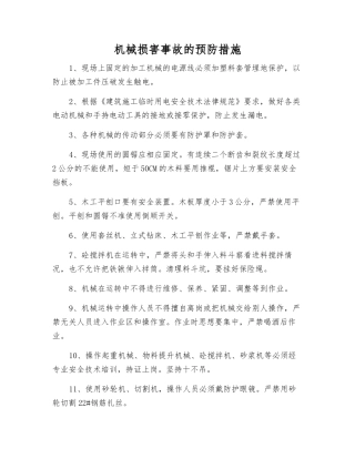 机械伤害事故的预防措施