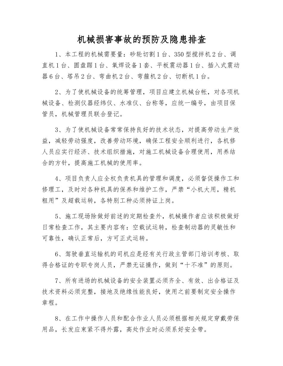 机械伤害事故的预防及隐患排查_第1页