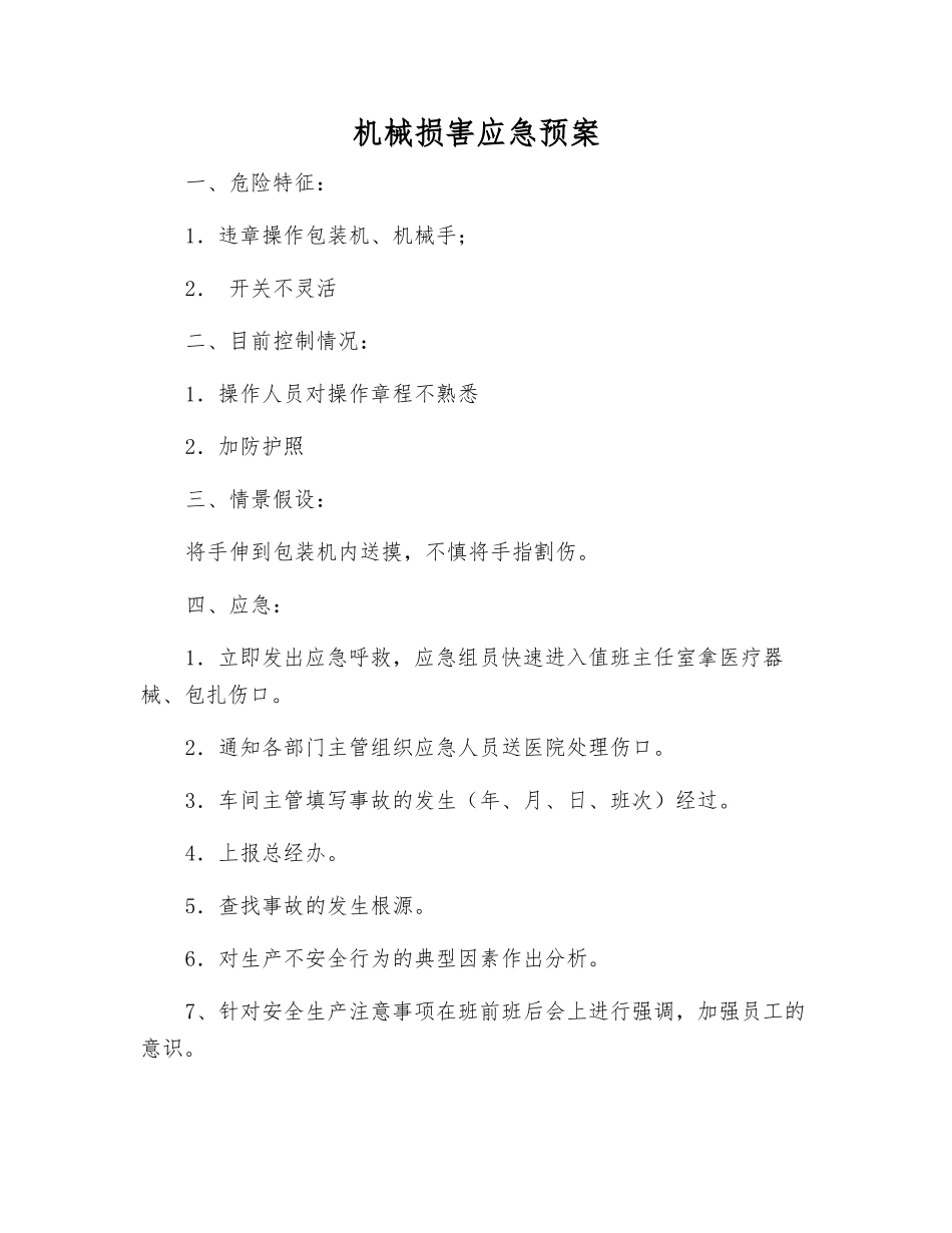 机械伤害应急预案_第1页