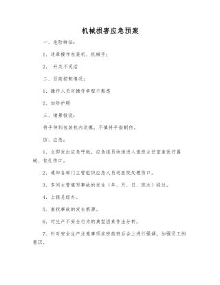 机械伤害应急预案