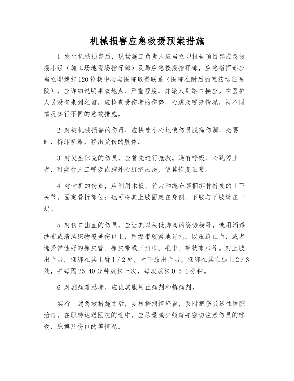 机械伤害应急救援预案措施_第1页