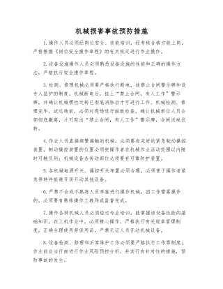 机械伤害事故预防措施