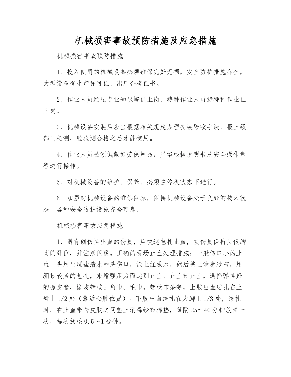 机械伤害事故预防措施及应急措施_第1页