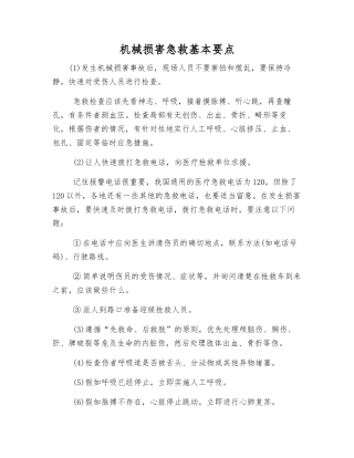机械伤害急救基本要点