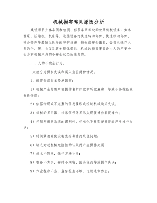机械伤害常见原因分析
