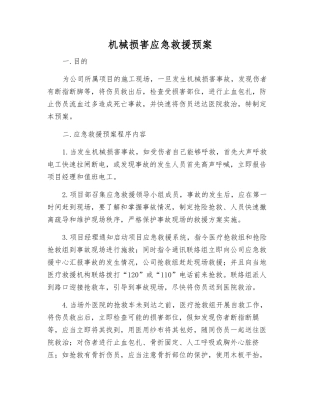 机械伤害应急救援预案