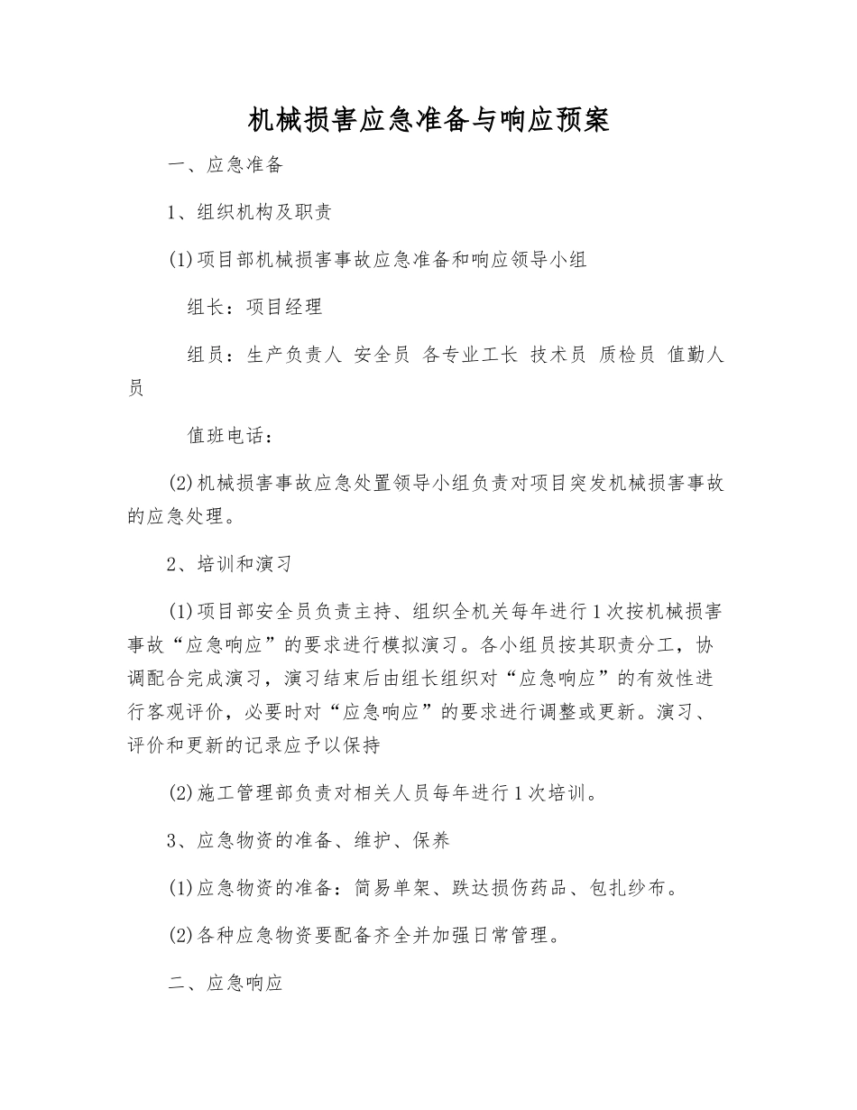 机械伤害应急准备与响应预案_第1页