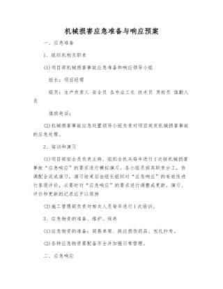 机械伤害应急准备与响应预案