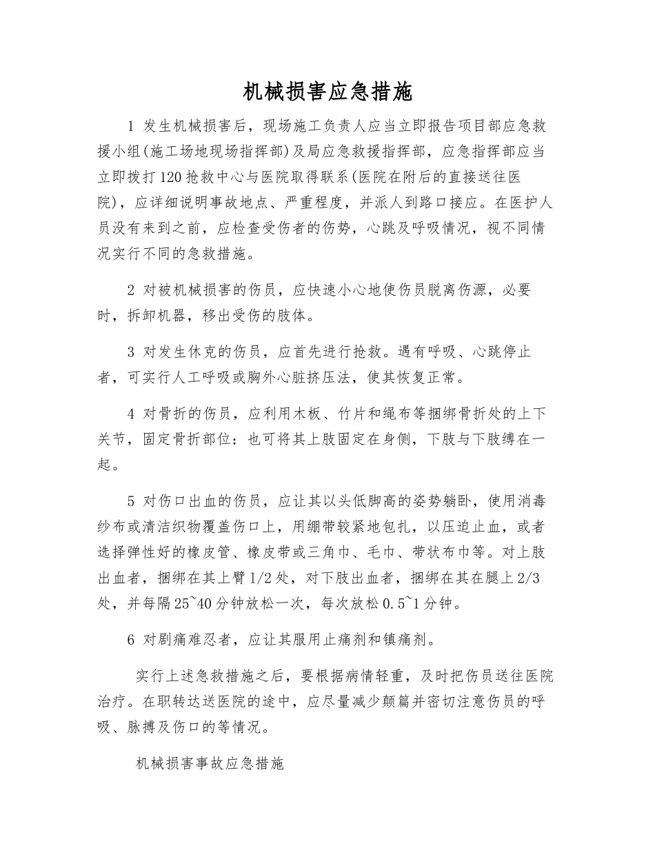 机械伤害应急措施_第1页