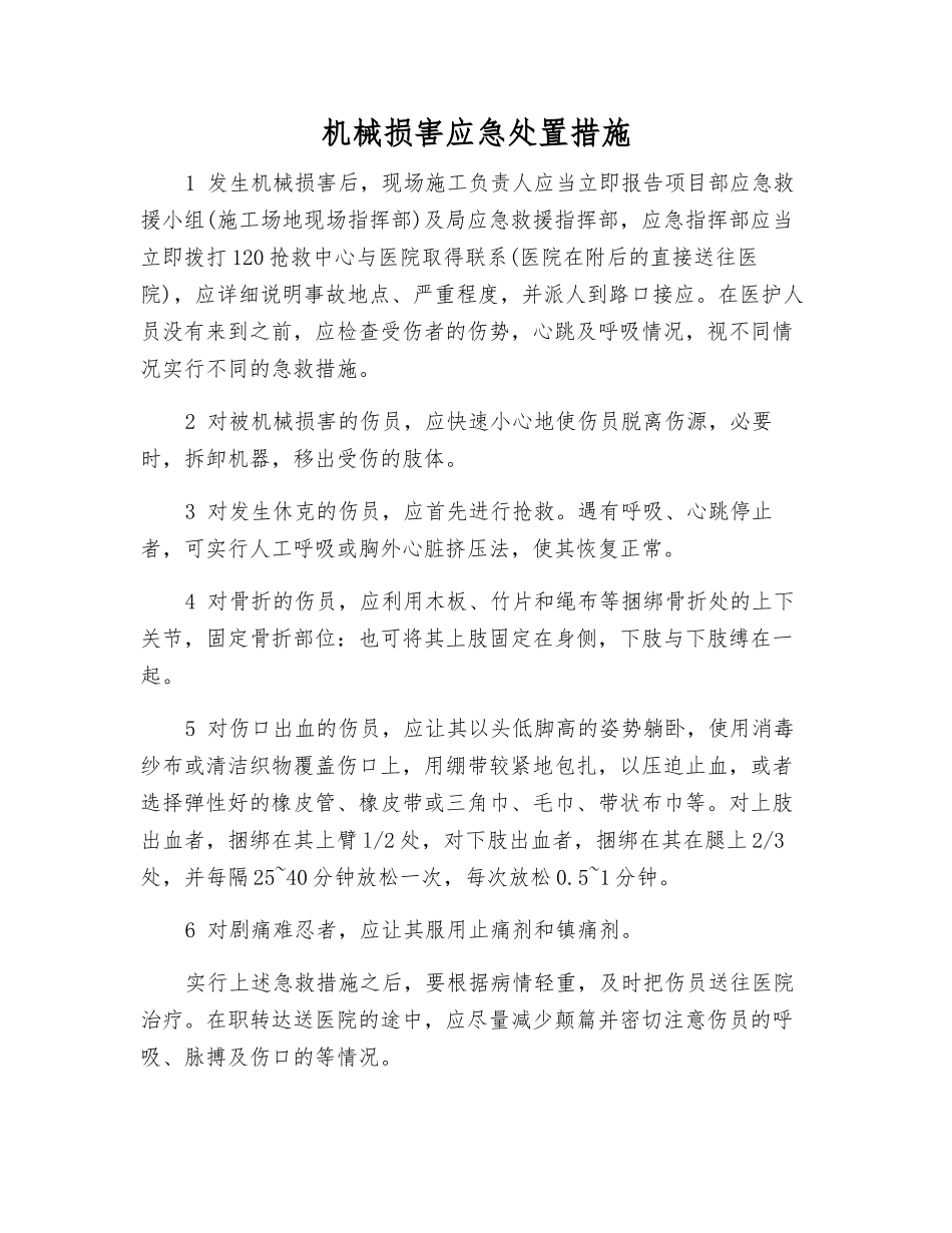 机械伤害应急处置措施_第1页