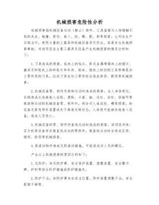 机械伤害危险性分析