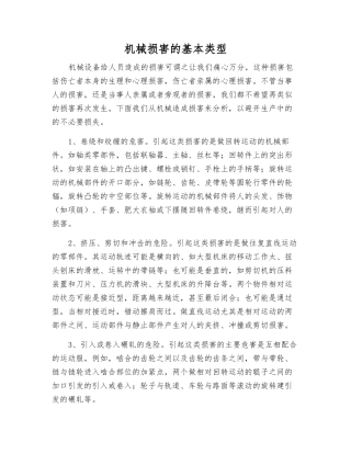 机械伤害的基本类型