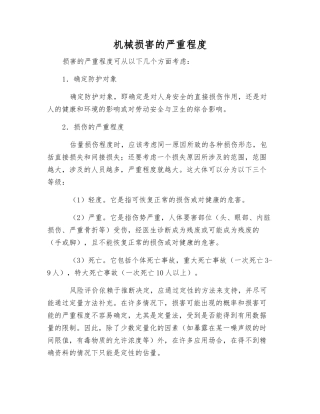 机械伤害的严重程度