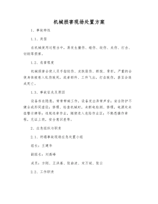 机械伤害现场处置方案
