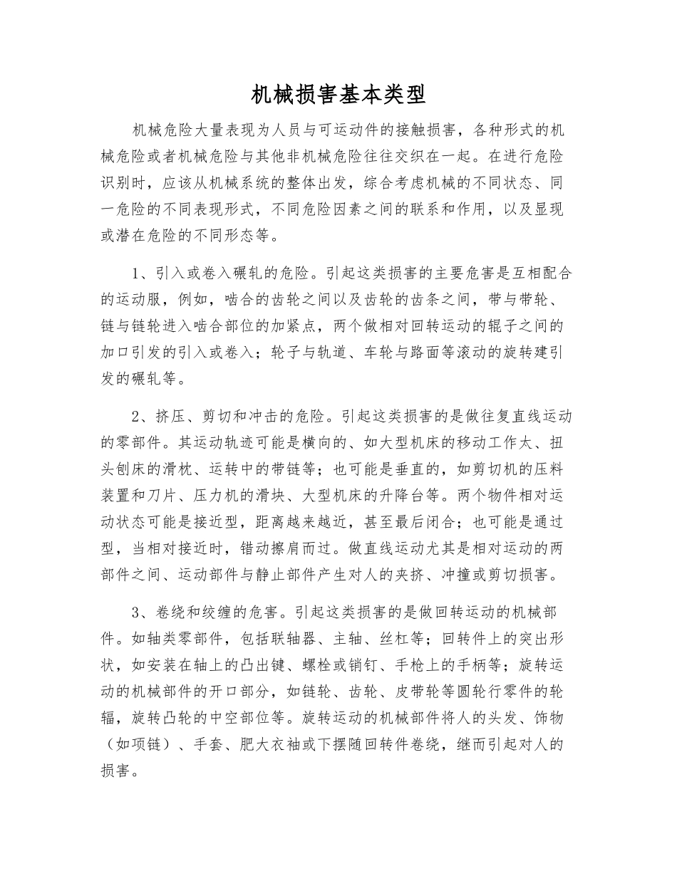 机械伤害基本类型_第1页