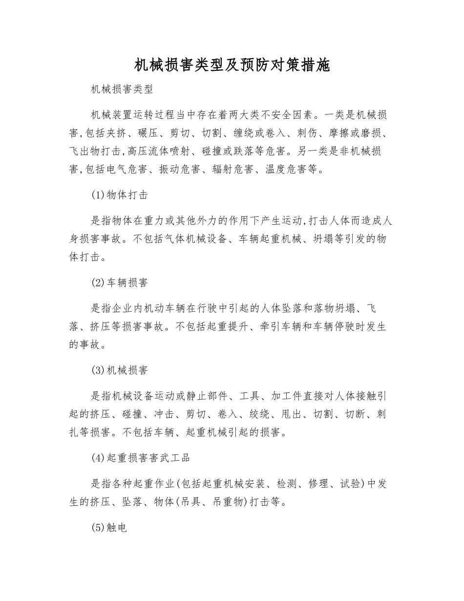 机械伤害类型及预防对策措施_第1页