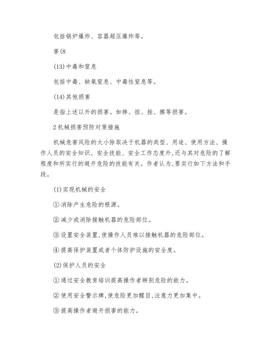 机械伤害类型及预防对策措施_第3页