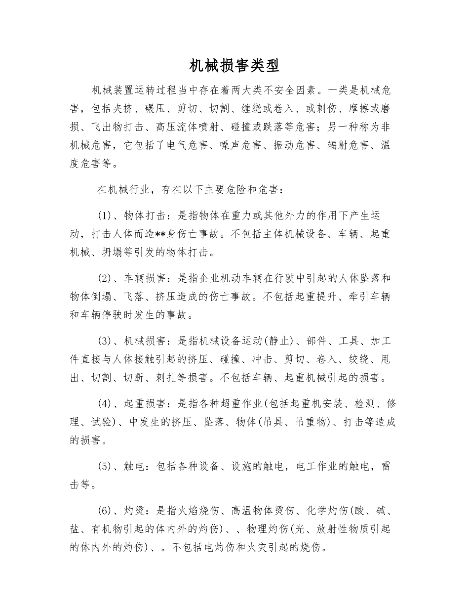 机械伤害类型_第1页