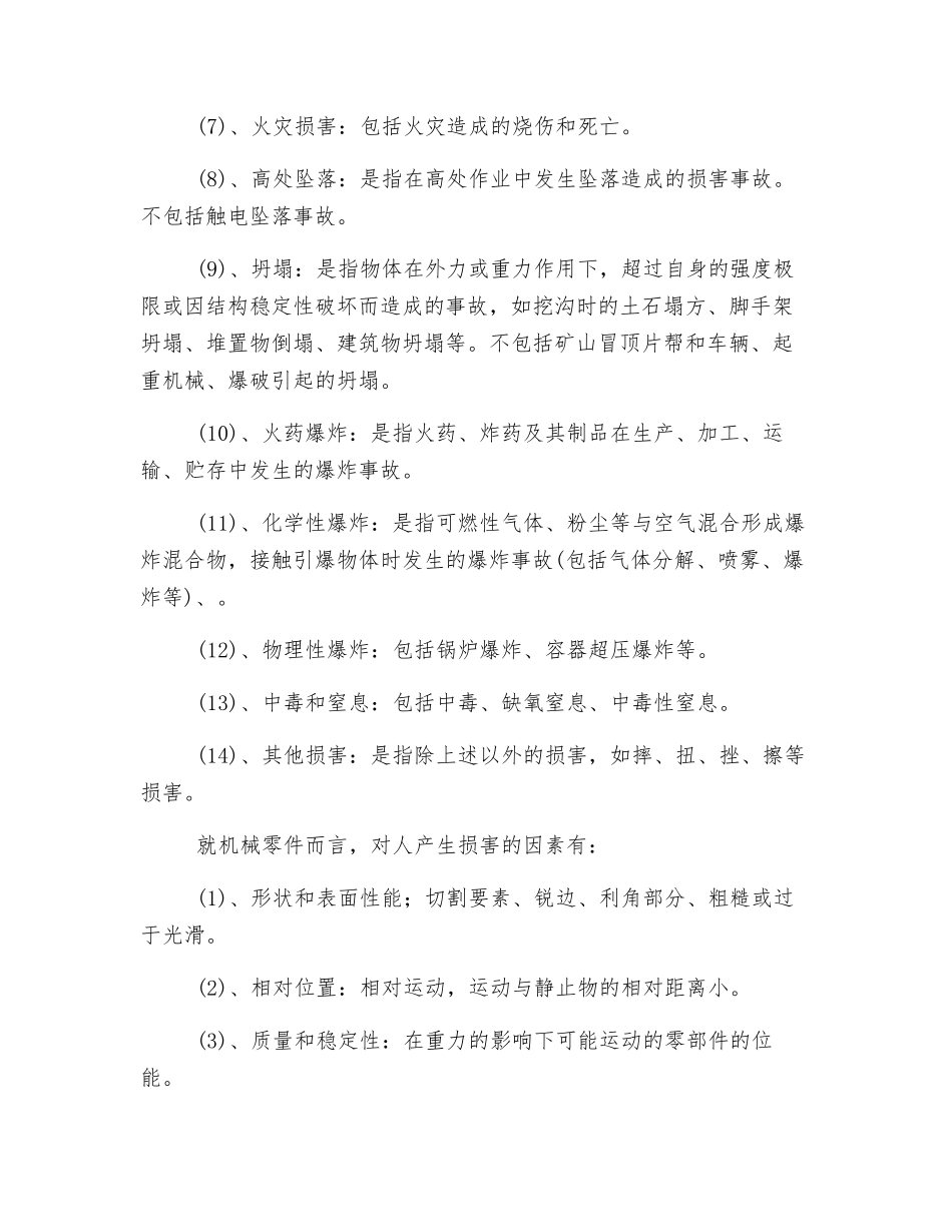 机械伤害类型_第2页