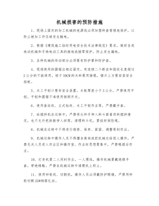 机械伤害的预防措施