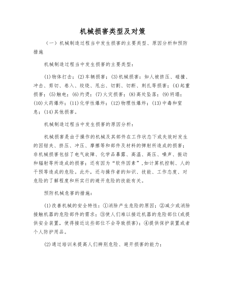 机械伤害类型及对策_第1页
