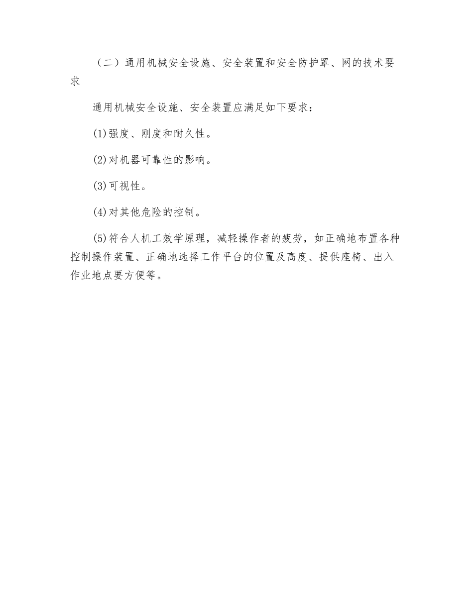 机械伤害类型及对策_第2页