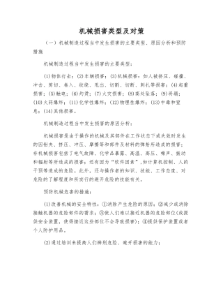 机械伤害类型及对策