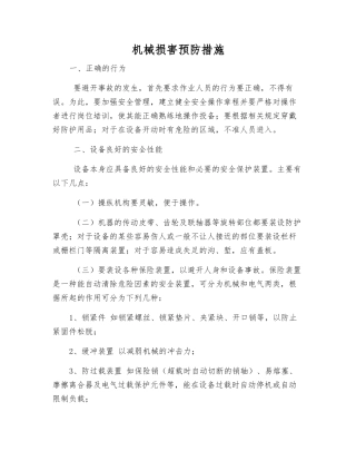机械伤害预防措施