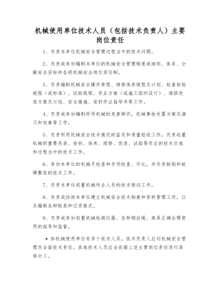 机械使用单位技术人员主要岗位责任
