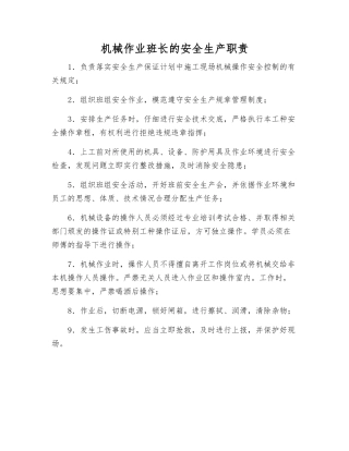 机械作业班长的安全生产职责