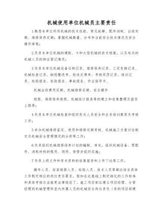 机械使用单位机械员主要责任
