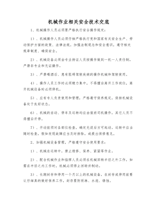机械作业相关安全技术交底