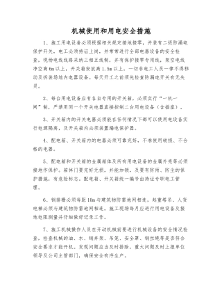 机械使用和用电安全措施
