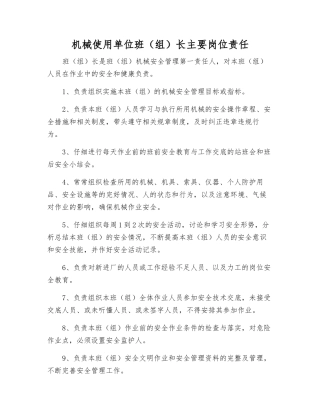 机械使用单位班长主要岗位责任