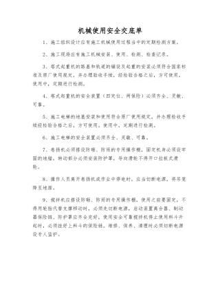 机械使用安全交底单