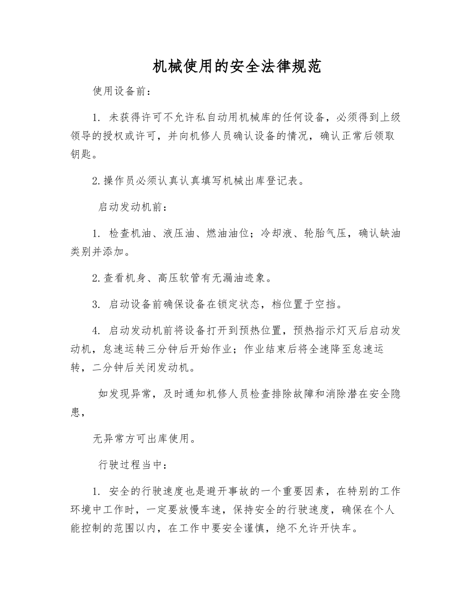 机械使用的安全规范_第1页