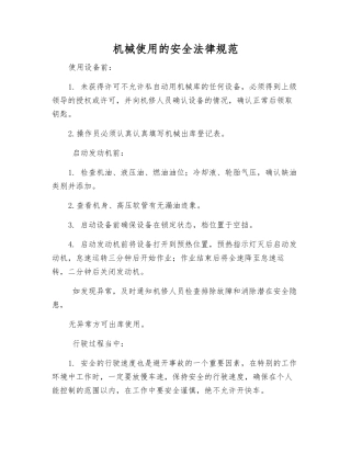 机械使用的安全规范