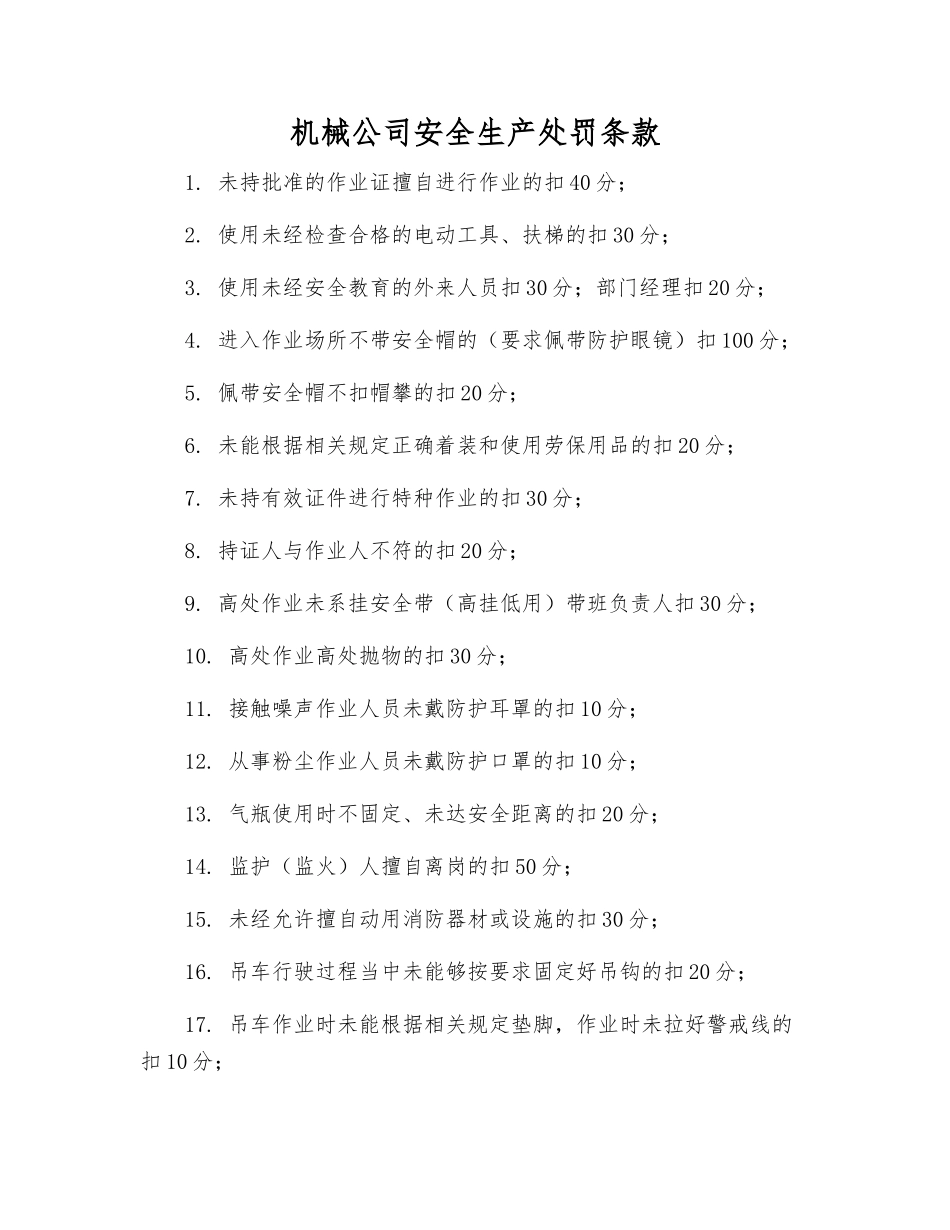 机械公司安全生产处罚条款_第1页