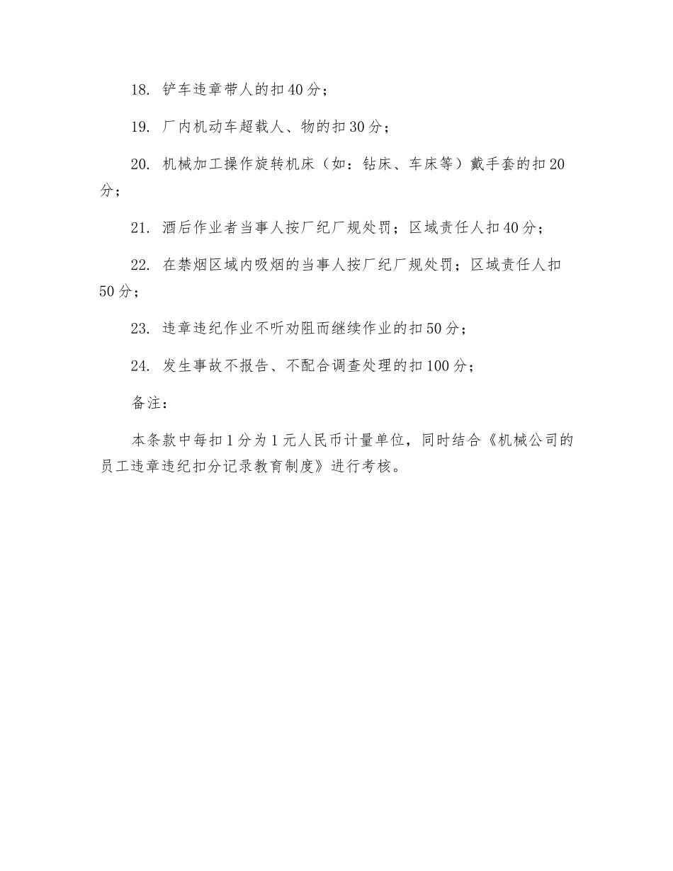 机械公司安全生产处罚条款_第2页