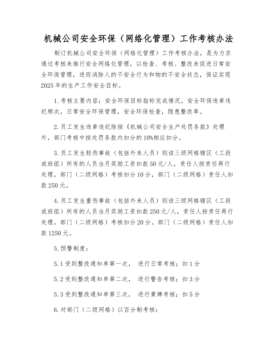 机械公司安全环保工作考核办法_第1页