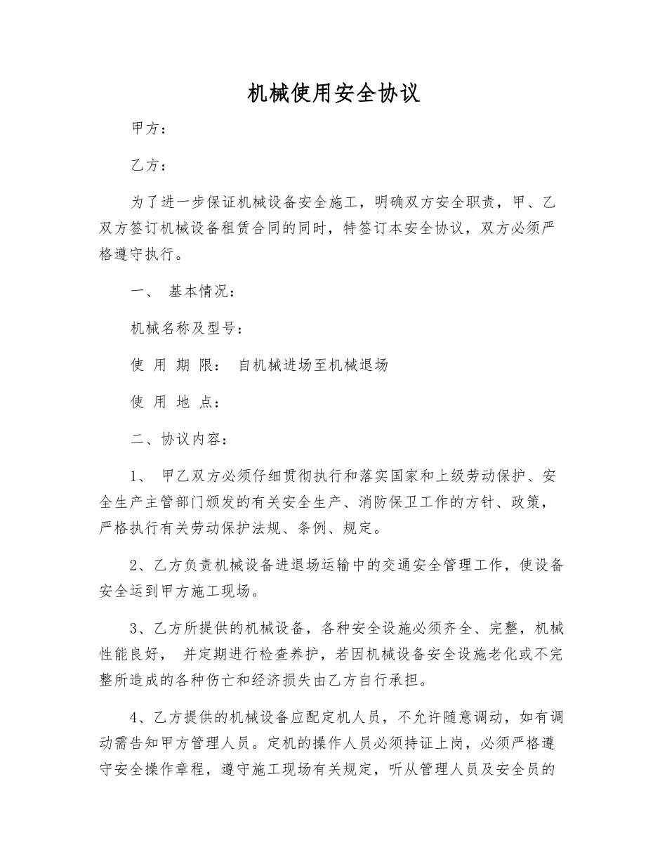 机械使用安全协议_第1页