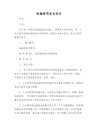 机械使用安全协议
