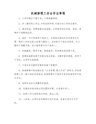 机械修理工安全作业规程