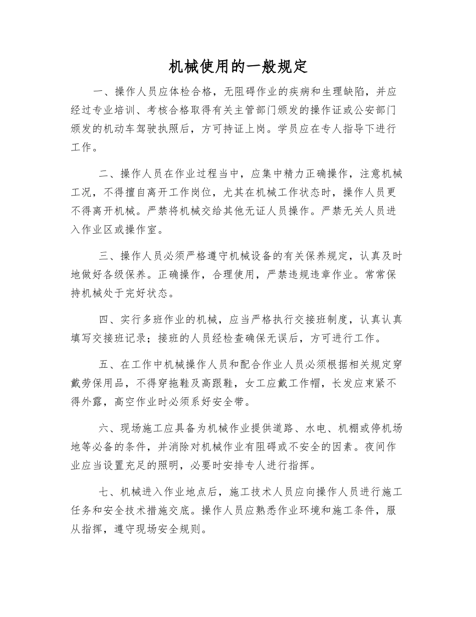 机械使用的一般规定_第1页
