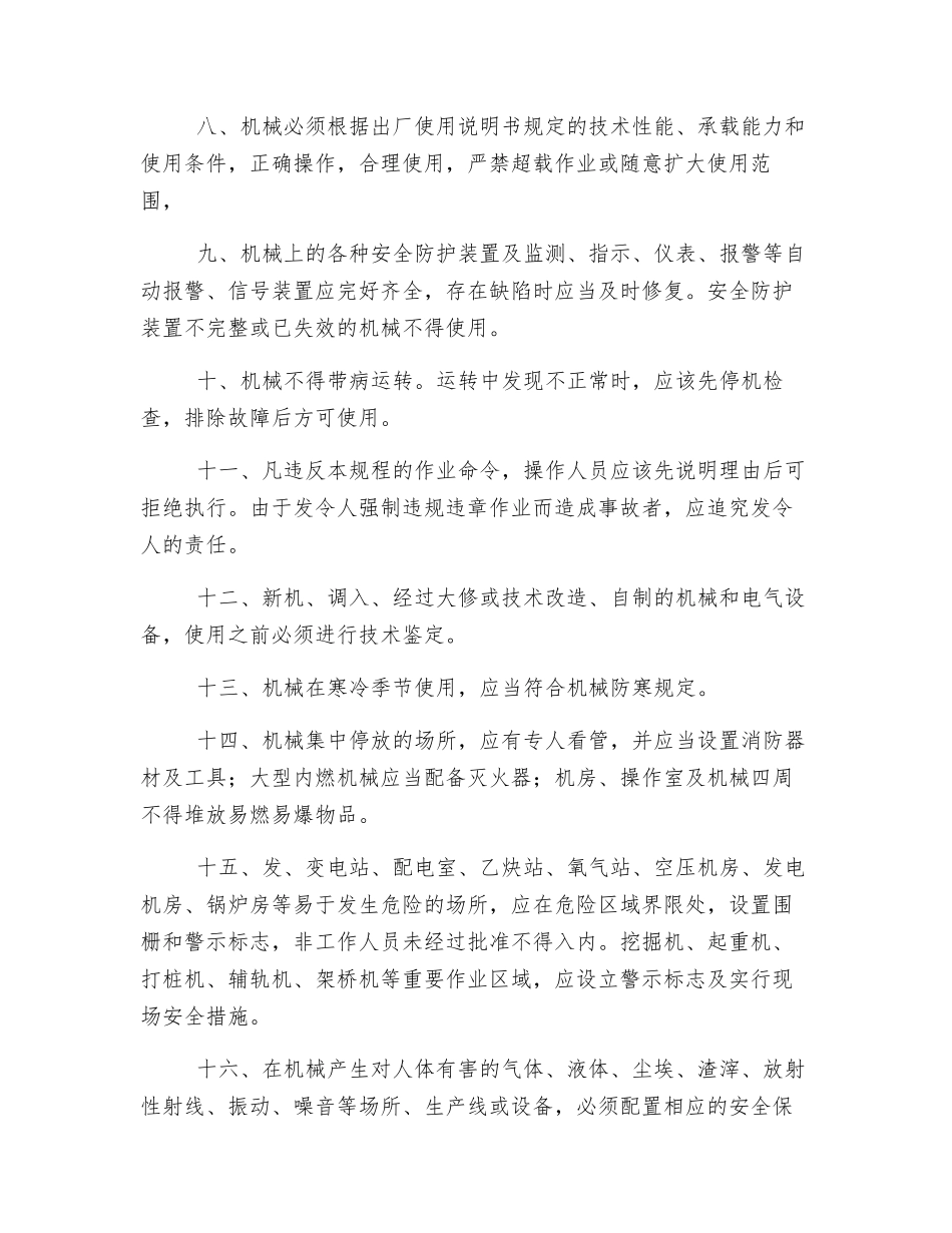 机械使用的一般规定_第2页