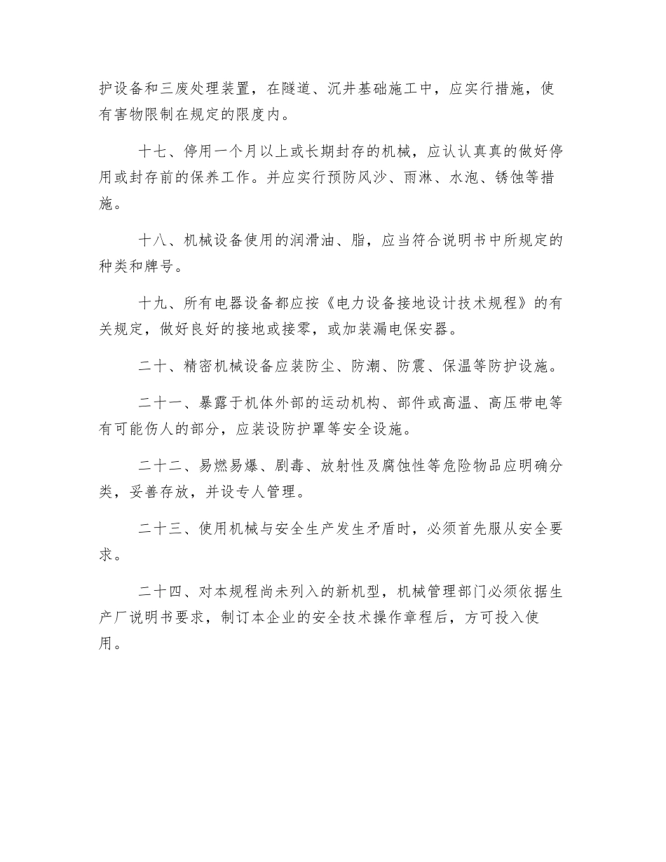 机械使用的一般规定_第3页