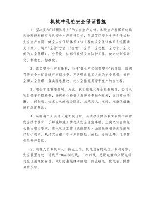 机械冲孔桩安全保证措施